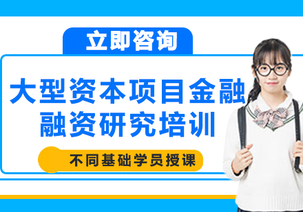 上海大型资本项目金融融资研究培训