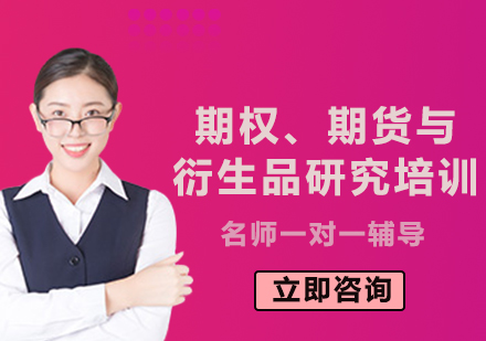 上海期權(quán)、期貨與衍生品研究培訓(xùn)