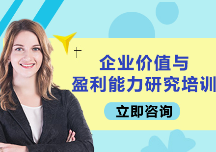 上海企業(yè)價(jià)值與盈利能力研究培訓(xùn)