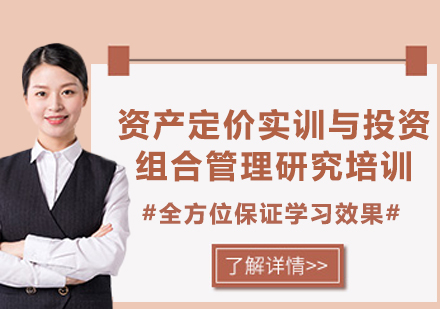上海資產(chǎn)定價(jià)實(shí)訓(xùn)與投資組合管理研究培訓(xùn)
