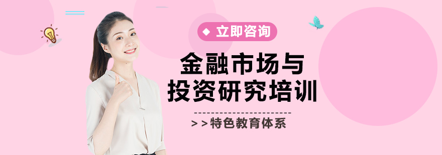 金融市场与投资研究培训