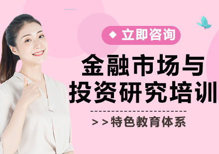 上海金融市场与投资研究培训