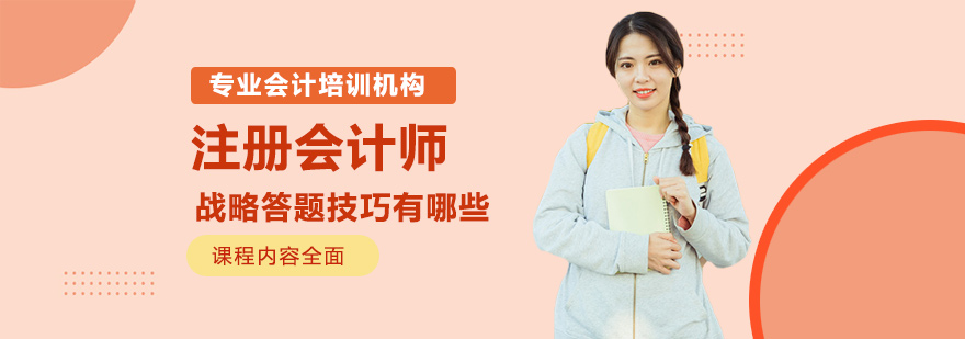注册会计师战略科目应答策略