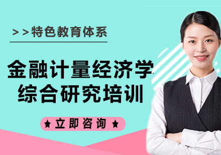上海金融计量经济学综合研究培训