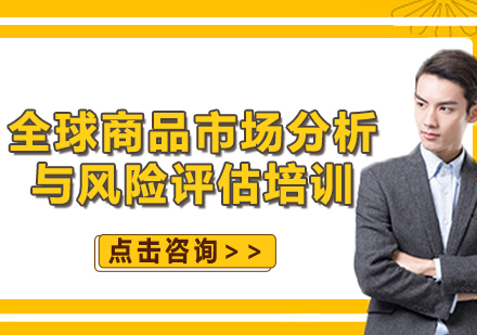 上海全球商品市场分析与风险评估培训