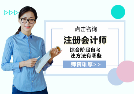 注册会计师综合阶段备考全攻略