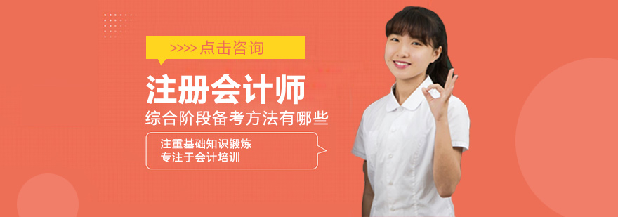 注会综合阶段备考策略