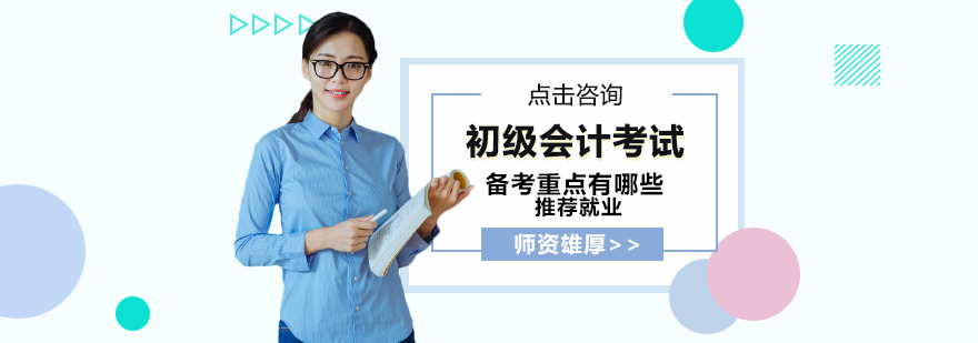 初级会计备考阶段规划