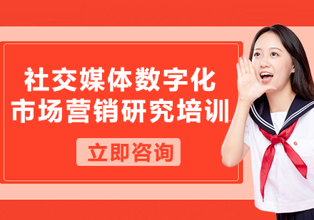 上海社交媒體數(shù)字化市場營銷研究培訓