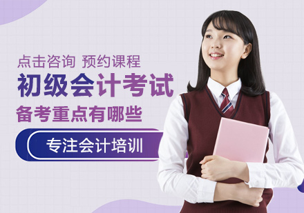 初级会计职称高效备考策略全解析