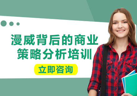 上海漫威背后的商業(yè)策略分析培訓