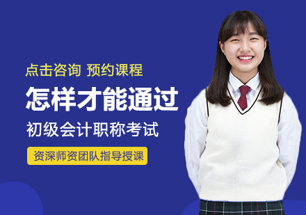 厦门初级会计职称考试高效备考指南