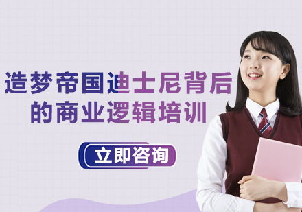 上海造梦帝国迪士尼背后的商业逻辑培训