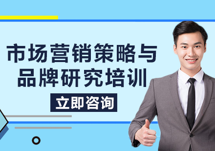 上海市场营销策略与品牌研究培训