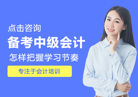 中级会计备考四阶段突破攻略