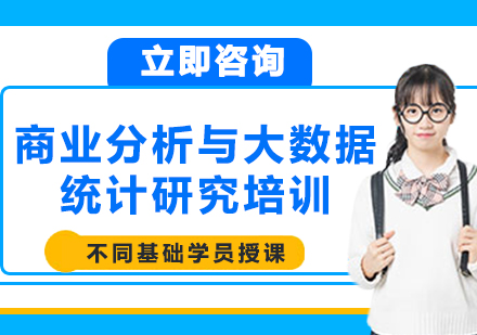 上海商业分析与大数据统计研究培训