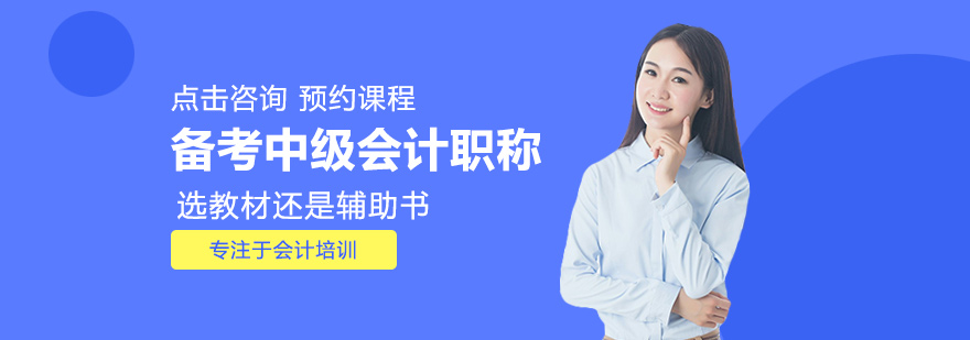 中级会计备考资料对比