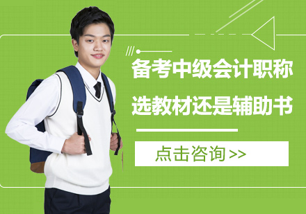 中级会计职称备考资料深度对比指南