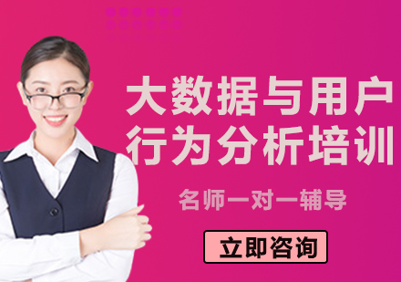 上海大数据与用户行为分析培训