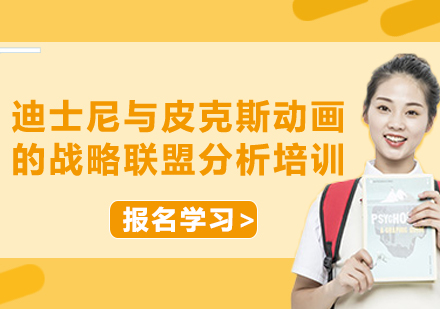 上海迪士尼与皮克斯动画的战略联盟分析培训