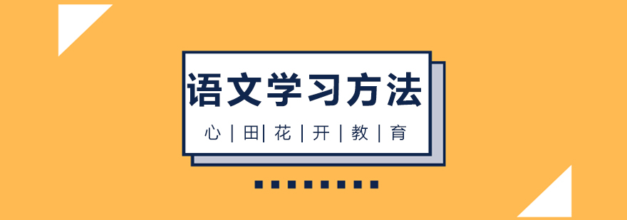 语文的学习方法