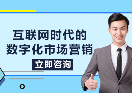 上海互联网时代的数字化市场营销