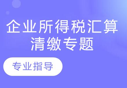 南京牛账网企业所得税汇算清缴专题