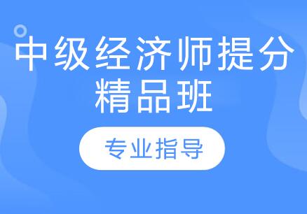 南京牛账网中级经济师提分精品班