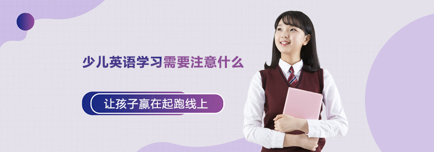 少兒英語學(xué)習(xí)需要注意什么