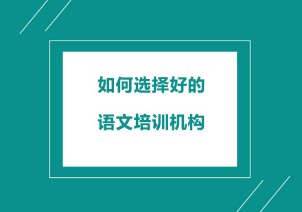 优质语文培训机构筛选指南