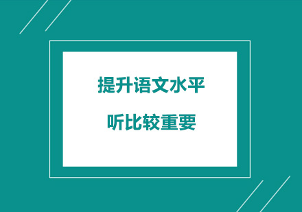倾听训练对语文写作的深层影响解析