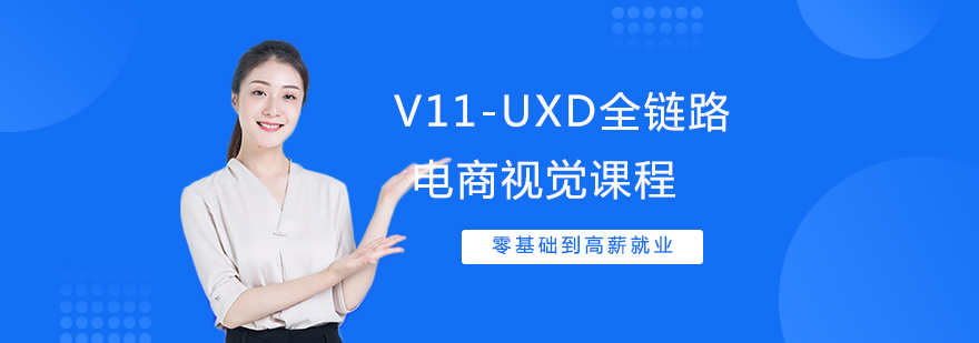 V11UXD全链路电商视觉课程