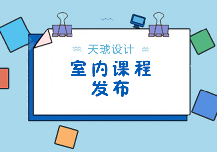 武汉天琥V11室内设计课程体系深度解析