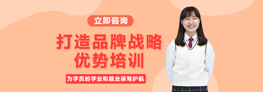 品牌战略课程体系