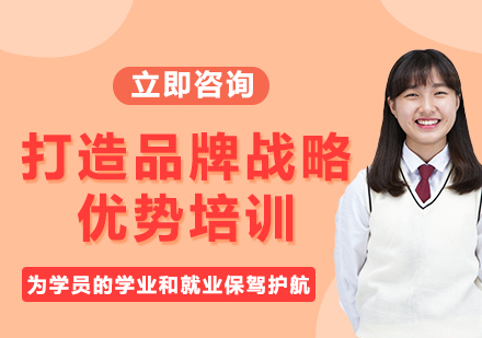 上海打造品牌战略优势培训