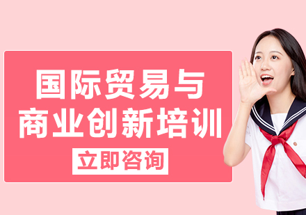 上海國(guó)際貿(mào)易與商業(yè)創(chuàng)新培訓(xùn)