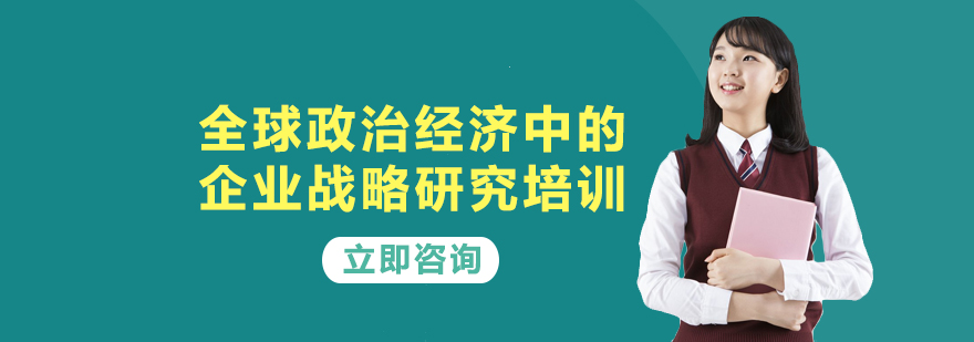 国际商务战略课程场景