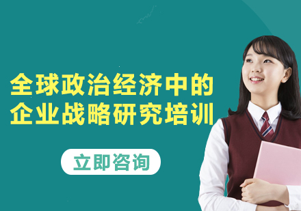 上海全球政治經(jīng)濟(jì)中的企業(yè)戰(zhàn)略研究培訓(xùn)