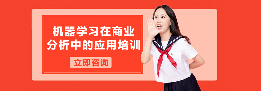 机器学习商业分析实训