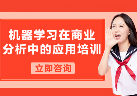 上海機(jī)器學(xué)習(xí)在商業(yè)分析中的應(yīng)用培訓(xùn)