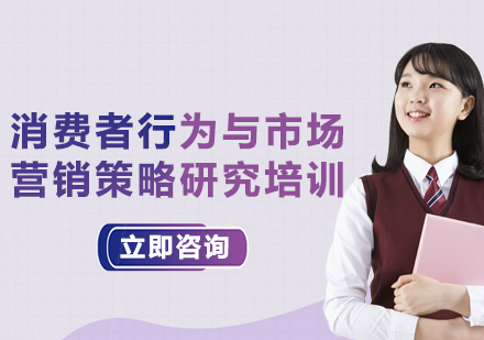 上海消費(fèi)者行為與市場(chǎng)營(yíng)銷策略研究培訓(xùn)