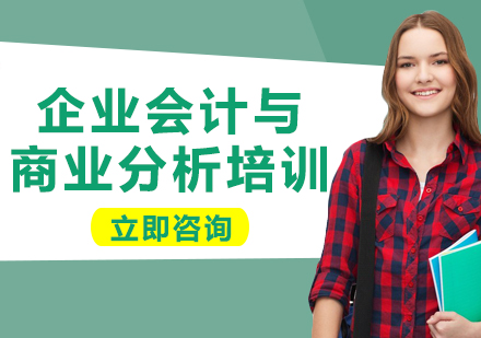 上海企業(yè)會計與商業(yè)分析培訓(xùn)