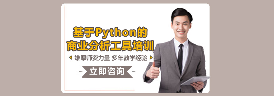 Python商业分析课程