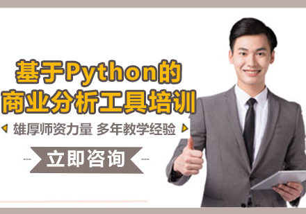 上?；赑ython的商業(yè)分析工具培訓(xùn)