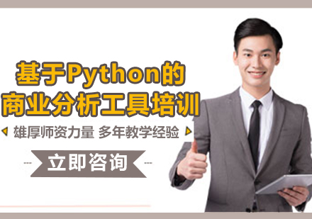 上海基于Python的商业分析工具培训