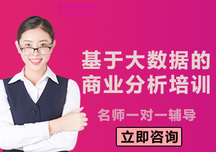 上?；诖髷?shù)據(jù)的商業(yè)分析培訓(xùn)
