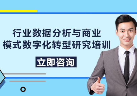 上海行業(yè)數(shù)據(jù)分析與商業(yè)模式數(shù)字化轉(zhuǎn)型研究培訓(xùn)