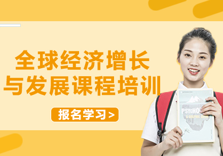 上海全球经济增长与发展课程培训