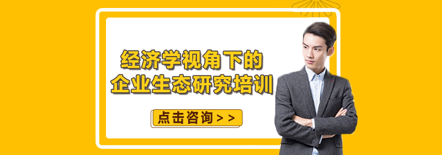 企业生态研究教学场景