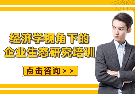 上海经济学视角下的企业生态研究培训